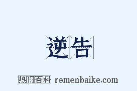 逆告是什么意思的图片